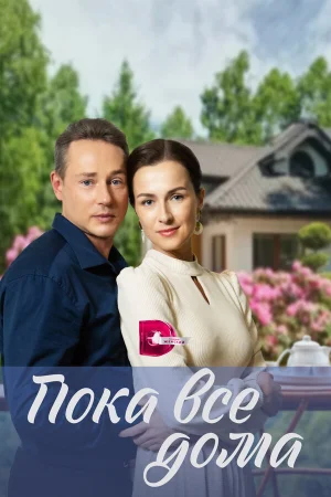 Пока все дома в hd качестве