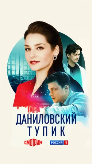 Даниловский тупик в hd качестве