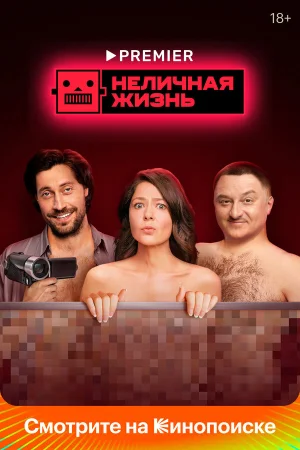 Неличная жизнь в hd качестве