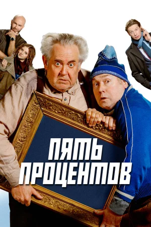 Пять процентов в hd качестве