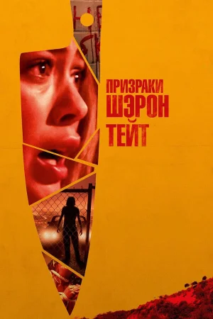 Призраки Шэрон Тейт в hd качестве