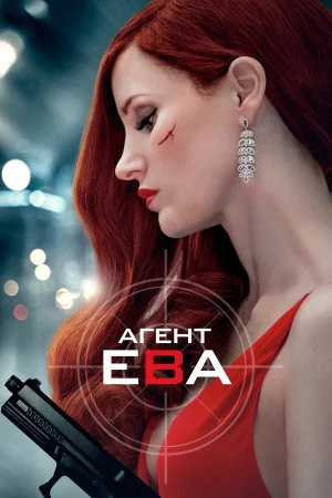 Агент Ева в hd качестве