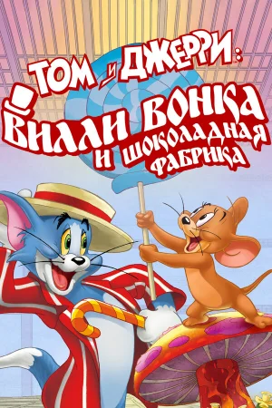 Том и Джерри: Вилли Вонка и шоколадная фабрика в hd качестве