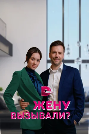 Жену вызывали? в hd качестве