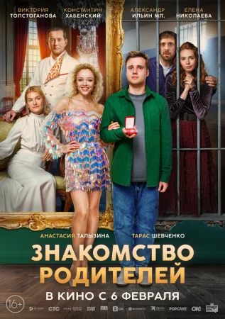 Знакомство родителей в hd качестве