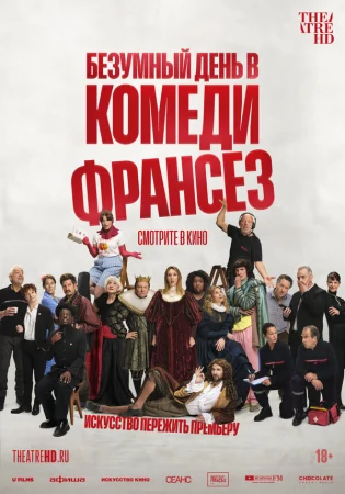 Безумный день в Комеди Франсез в hd качестве