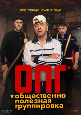 ОПГ в hd качестве