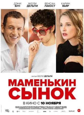 Маменькин сынок в hd качестве