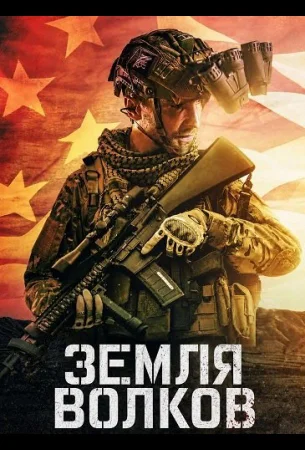 Земля волков в hd качестве