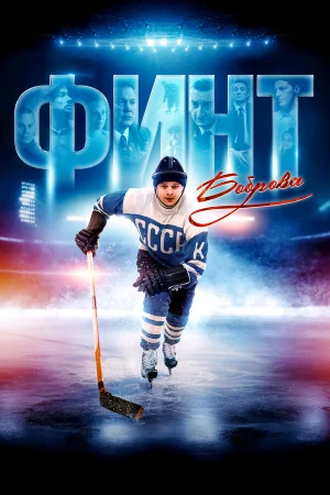 Финт Боброва в hd качестве