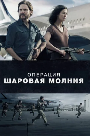Операция «Шаровая молния» в hd качестве