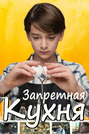 Запретная кухня в hd качестве