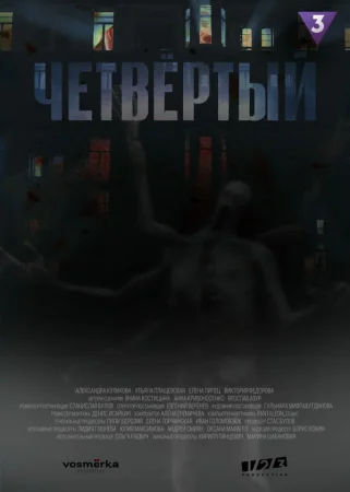 Четвёртый в hd качестве