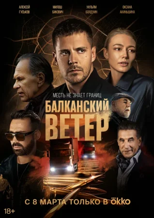 Балканский ветер в hd качестве