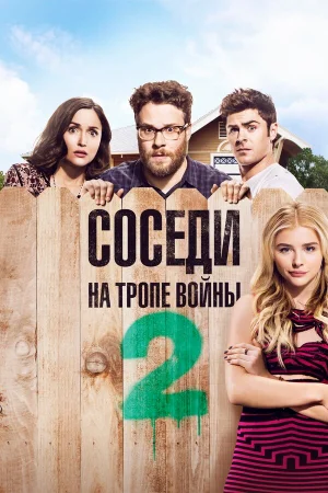Соседи. На тропе войны 2 в hd качестве