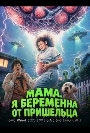 Мама, я беременна от пришельца в hd качестве