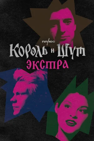 Король и Шут: Экстра в hd качестве