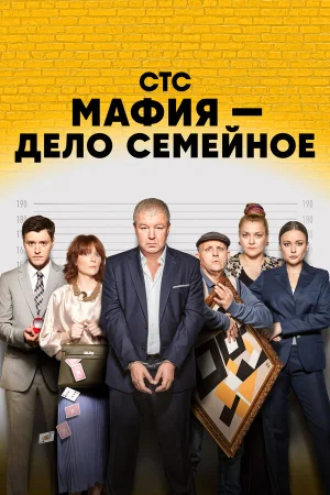 Мафия — дело семейное в hd качестве
