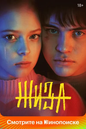 Жиза в hd качестве