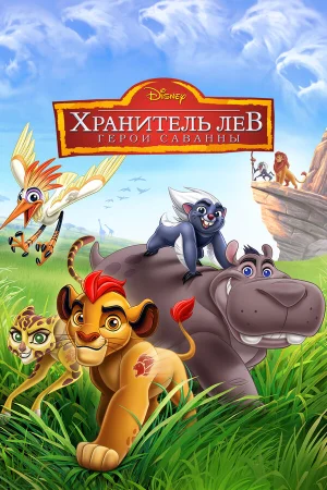 Хранитель Лев: Герои саванны в hd качестве