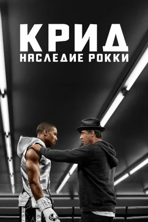 Крид: Наследие Рокки в hd качестве