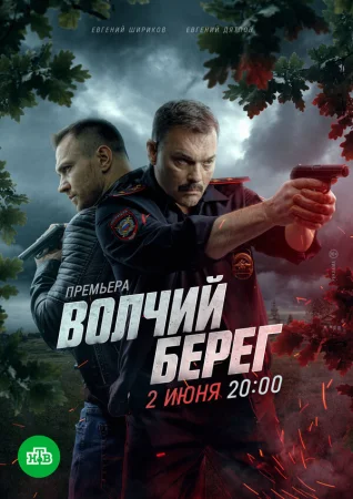 Волчий берег в hd качестве