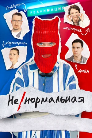Ненормальная в hd качестве