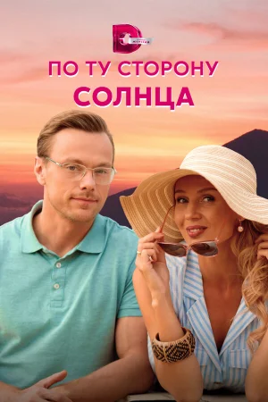 По ту сторону солнца в hd качестве