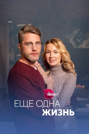 Ещё одна жизнь в hd качестве