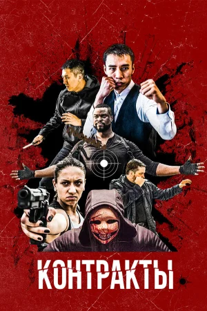 Контракты в hd качестве