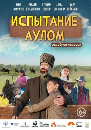 Испытание аулом в hd качестве