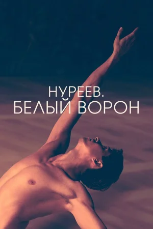 Нуреев. Белый ворон в hd качестве