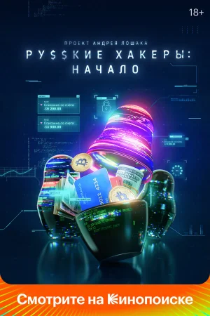 Русские хакеры: Начало в hd качестве