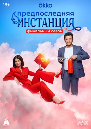 Предпоследняя инстанция в hd качестве